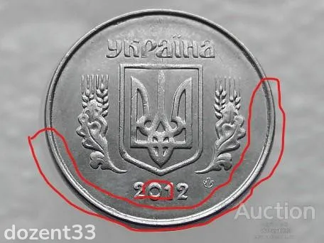 1 копійка 2012 рік Україна " Брак, Викришка Штемпеля Аверса та Реверса " (161+) З аукціону