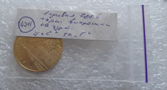 (4311) 1 гривня 2006 викрошки у букві &quot;Г&quot; слова &quot;ГРИВНЯ&quot; та цифрі &quot;2&quot; слова &quot;2006&quot; на гурті ( 1 гривна 2006 брак) Недорого