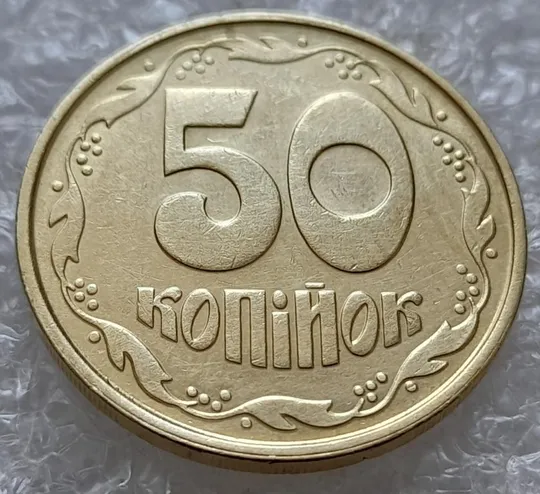 (5027) 50 копійок 1992 1ААм зминання елементів зображення на реверсі (50 копеек 1992 1ААм брак) Ціна