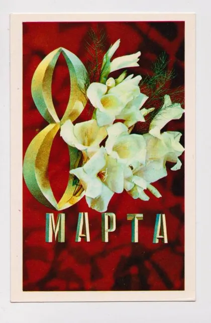 фото, 8 МАРТА = 1973 г. = ДЕРГИЛЕВ = чистая &