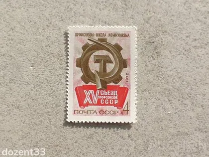 фото, Поштова марка СССР " XV Зїзд профспілок СРСР " 1972 рік **