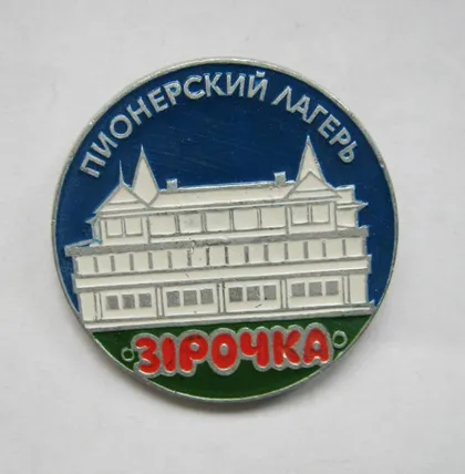 фото, ПИОНЕРСКИЙ ЛАГЕРЬ = *ЗІРОЧКА* = СССР