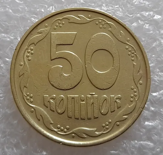 (3485) 50 копійок 1992 1(1)ААм, брак по каталогу ІТК, нечаста, в пристойному стані (50 копеек 1992) Інтернет-аукціон