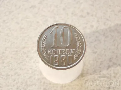 фото, 10 копійок 1980 рік СССР (725)