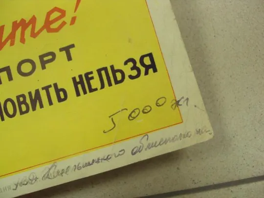 плакат граждане не переходите улицу вблизи движущегося транспорта  №9614 З аукціону