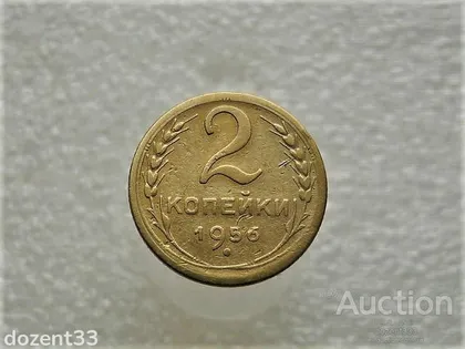 фото, 2 копійки 1956 рік СССР (521+)