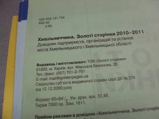 справочник предприятий город хмельницкий золотые страницы 2010-2011 №1052 Характеристики