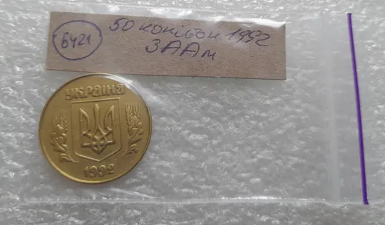 (6421) 50 копійок 1992 3ААм (50 копеек 1992 3ААм) Продаж