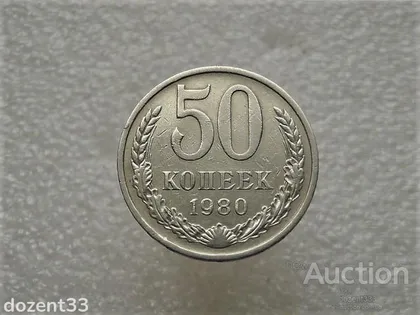фото, 50 копійок 1980 рік СССР (752+)
