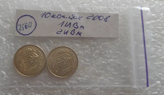 (7560) 10 копійок 2008 1ИВм, 2ИВм - 2 монети одним лотом (10 копеек 2008) Недорого