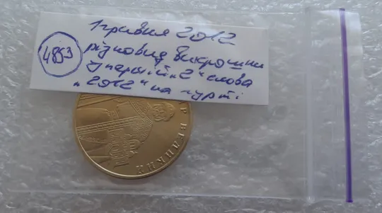(4853) 1 гривня 2012 різновид викрошки у першій цифрі "2" слова "2012" на гурті (1 гривна 2012 брак) Характеристики