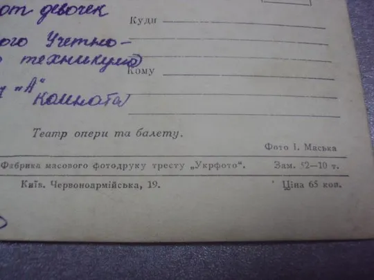 открытка львов театр маська 1955 №1170 З аукціону