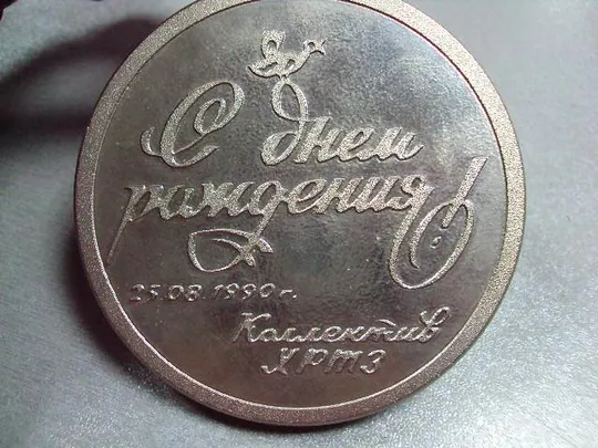 медаль настольная с днем рождения хртз 1990 хмельницкий №3848 З аукціону