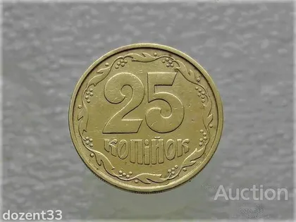 фото, 25 копійок 1992 рік Україна 1.2БАм " Аверс Італія Реверс Луганськ " (397)