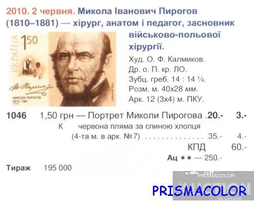Купити ** УКРАЇНА 2010 марка 200 років від дня народження хірурга Миколи Пирогова