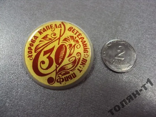 знак 30 лет хоровая капелла ветеранов пкит пбпф №10075 Ціна