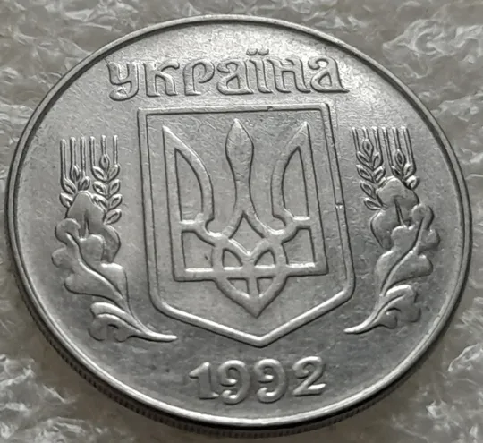 Купити (1386) 5 копійок 1992 розкол на аверсі від канту через 'У' (різновид) (5 копеек 1992 брак)