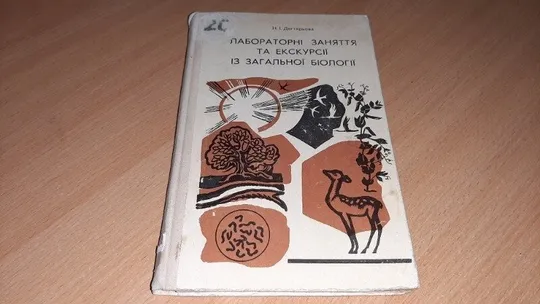 Книга Лабораторні заняття та екскурсії із загальної біології, мова українська. Ціна