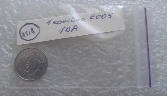 (7518) 1 копійка 2005 1ВА (1 копейка) Де купити