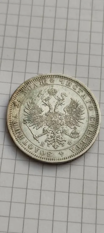 Монета 1 рубль 1877 года НФ оригинал серебро  Александр Второй vt287 Ціна