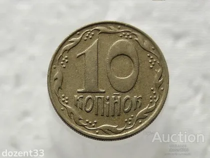 фото, 10 копійок 1992 рік Україна 1.13ААм (359)