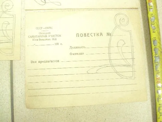 повестка ссср нкпс одесский санитарный участок юго-западных жд 193_ лот 3 шт  №8333 З аукціону