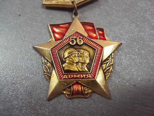 знак ветеран 56 армии 1941-1943 №460 Інтернет-аукціон