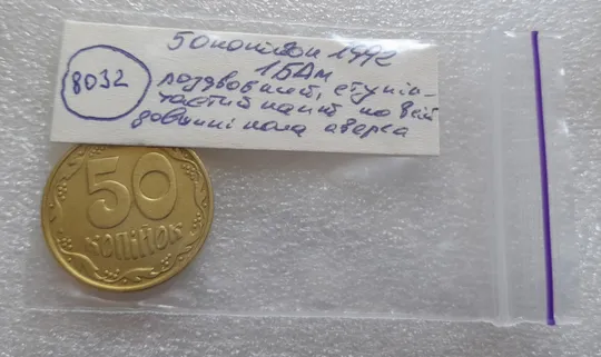 (8032) 50 копійок 1992 1БАм роздвоєний кант по всій довжині кола аверса, облой (50 копеек 1992 брак) 1БАд Недорого