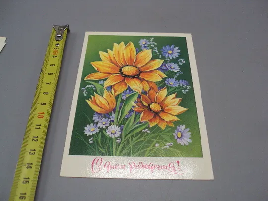 Открытка С днем рождения! цветы художник Ф. Марков 1981 год №17968 Ціна