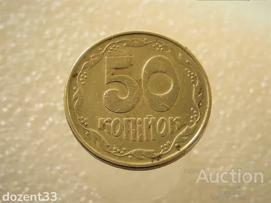 50 копійок 1992 рік Україна 1ААм &quot; Нестандарта Заготовка, вага 4.41 грама &quot; (9+) Ціна