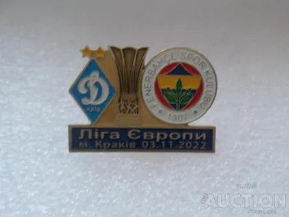 фото, Футбол значок ФК Динамо Киев Украина - ФК Фенербахче Турция Лига Европы 2022-23