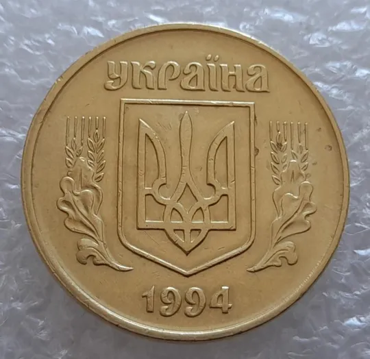 (4061) 50 копійок 1994 1.1АЕм викрошки на вінку між 5-6 та 6-7 гронами (50 копеек 1994 брак) Де купити
