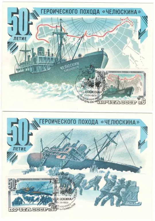 50-летие героического похода Челюскина. КМ комплект. 1984 рік. СРСР Ціна