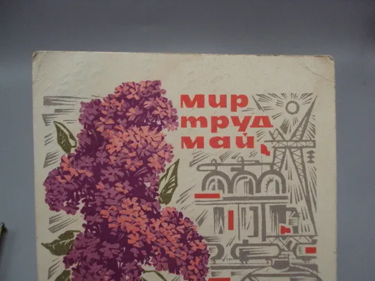 Открытка С праздником ! 1 мая мир труд май сирень худ. В. Механтьев ред. Б. Трифонов 1968 год №17980 З аукціону