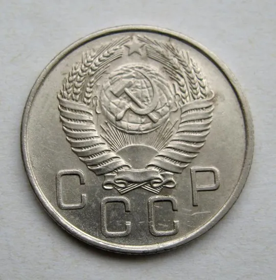 Купити 20 коп. = 1955 г. = СССР  #