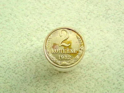 фото, 2 копійки 1982 рік СССР (98а)