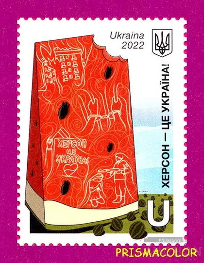 фото, ** УКРАИНА 2022 N2020 марка Херсон - это Украина Арбуз ЛИТЕРА U
