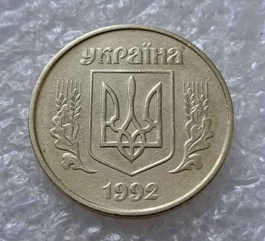 (5036) 50 копійок 1992 1ААк зминання елементів зображення на реверсі (50 копеек 1992 1ААк брак) Де купити
