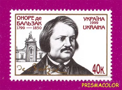 фото, ** УКРАИНА 1999 N245 марка Оноре де Бальзак писатель