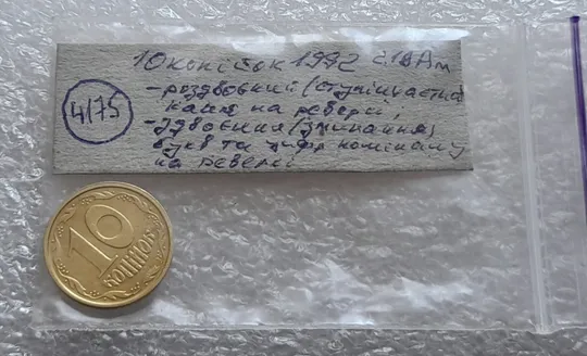 (4175) 10 копійок 1992 2.1ВАм роздвоєний, ступінчастий кант + зминання на реверсі (10 копеек 1992 2.1ВАм) Характеристики