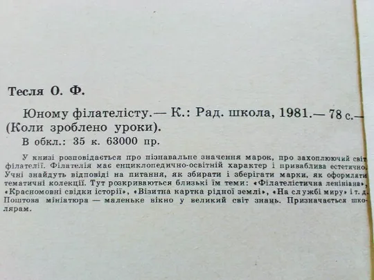 Тесля О.Ф.Юному філателісту Інтернет-аукціон