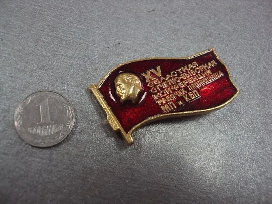 знак делегат 15 конференция работников профсоюзов мп и кбп №10525 Ціна