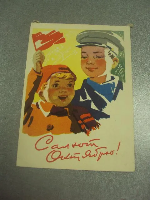 открытка степанов степанова салют октябрю 1962 №11641 Ціна