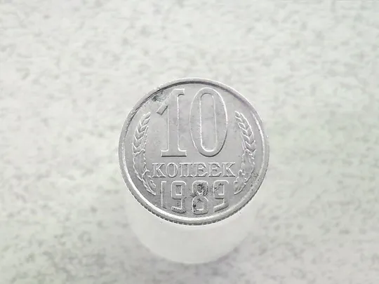 10 копійок СССР 1989 рік (68а) Ціна