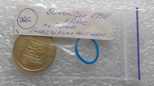(2612) 50 копійок 1992 1ААс поворот (порушення соосності) (50 копеек 1992 1ААс брак сдвиг) Інтернет-аукціон