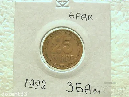 фото, 25 копійок 1992 рік Україна 3БАм " Брак, Красивий Розкол Штемпеля Реверса Монети " (58)