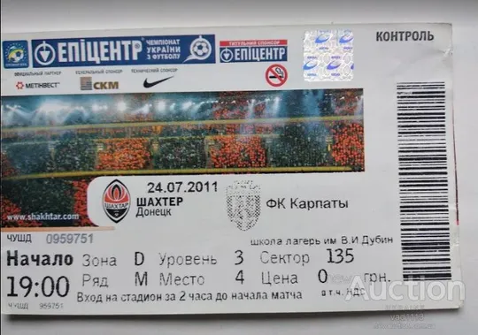футбол билет на матч ФК Шахтер Донецк - ФК Карпаты Львов 24.07.2011 Ціна