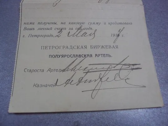 Купити уведомление петроградская биржевая артель 1917 №1709