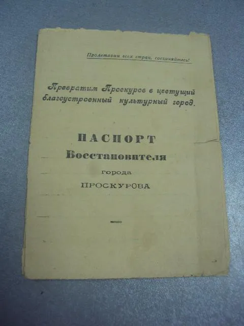 паспорт восстановителя города проскуров 1945г  №359 Ціна