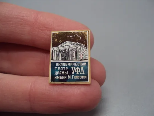 Купити Знак УФА академический театр драмы имени М. Гафуры архитектура стекло ситалл №18212